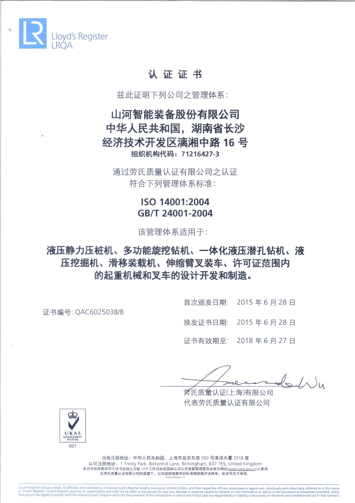 山河智能質(zhì)量、環(huán)境、職業(yè)健康三體系獲得勞氏認(rèn)證證書(shū)