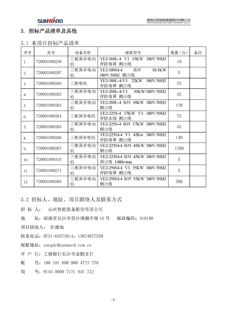 山河智能裝備股份有限公司三相異步電動機采購項目