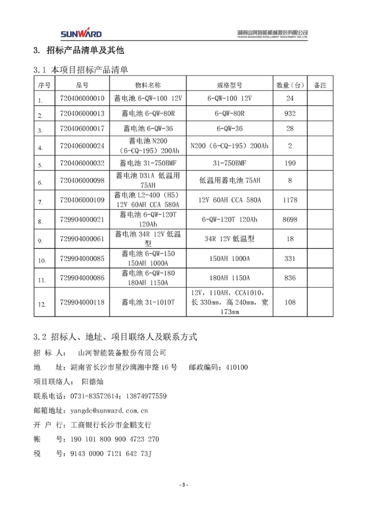 蓄電池采購項(xiàng)目招標(biāo)文件