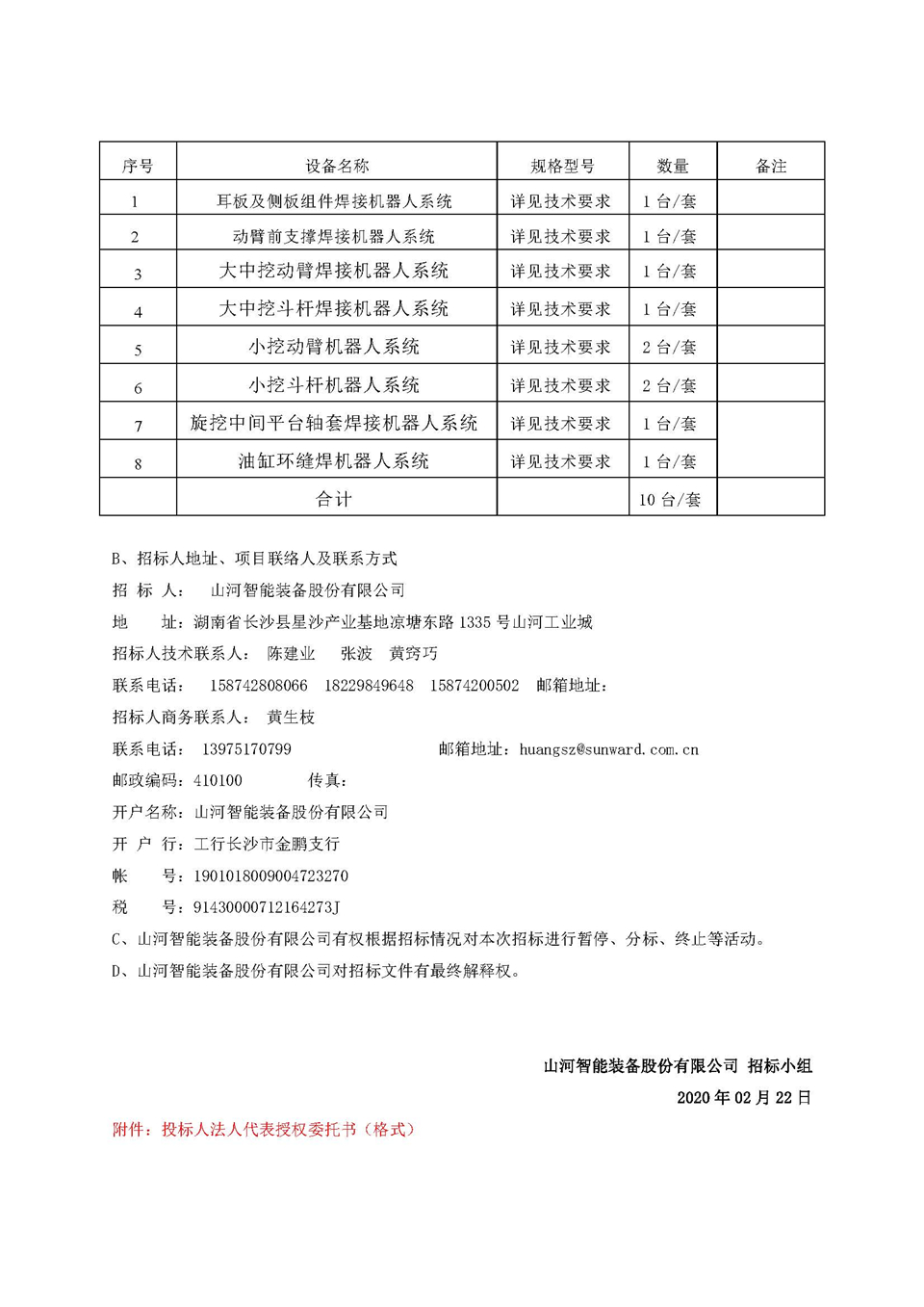 機(jī)器人項(xiàng)目招標(biāo)公告