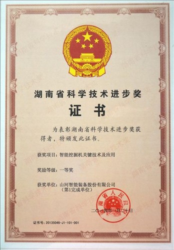 2013省科技進步一等獎（智能挖掘機關(guān)鍵技術(shù)及應(yīng)用）