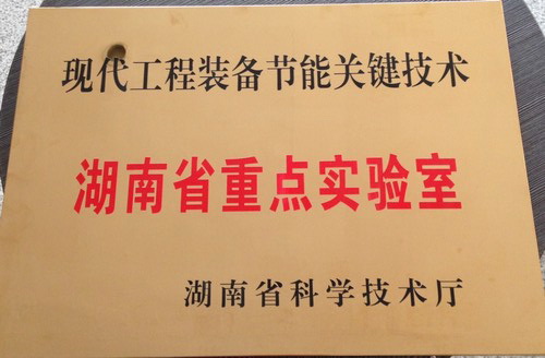 現(xiàn)代工程裝備關(guān)鍵技術(shù)-湖南省企業(yè)重點實驗室