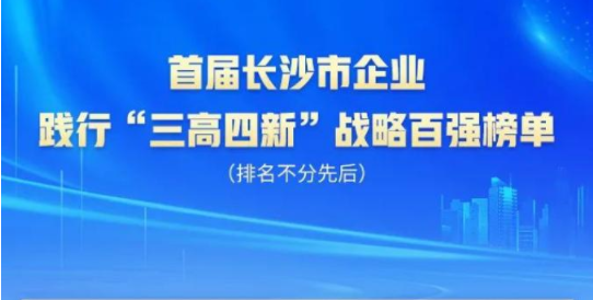 山河智能上榜首屆長沙市企業(yè)踐行“三高四新”戰(zhàn)略百強(qiáng)榜單