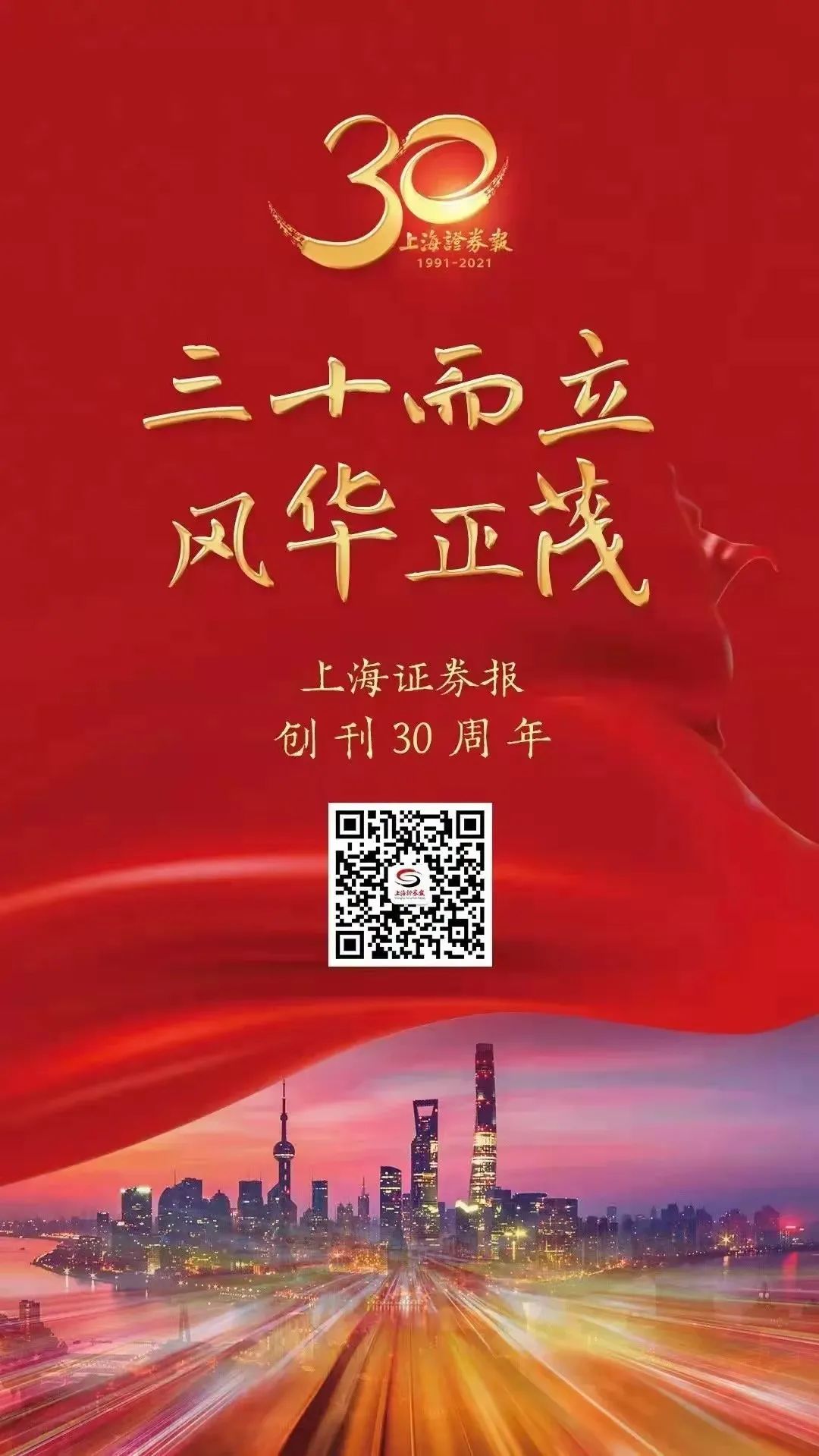 熱烈祝賀上海證券報創(chuàng)刊30周年！