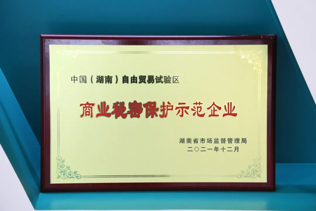 為企業(yè)創(chuàng)新護航！山河智能獲評“商業(yè)秘密保護示范企業(yè)”