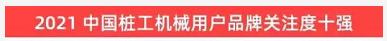 品牌賦能！山河智能登上“工程機(jī)械用戶品牌關(guān)注度十強(qiáng)”榜單