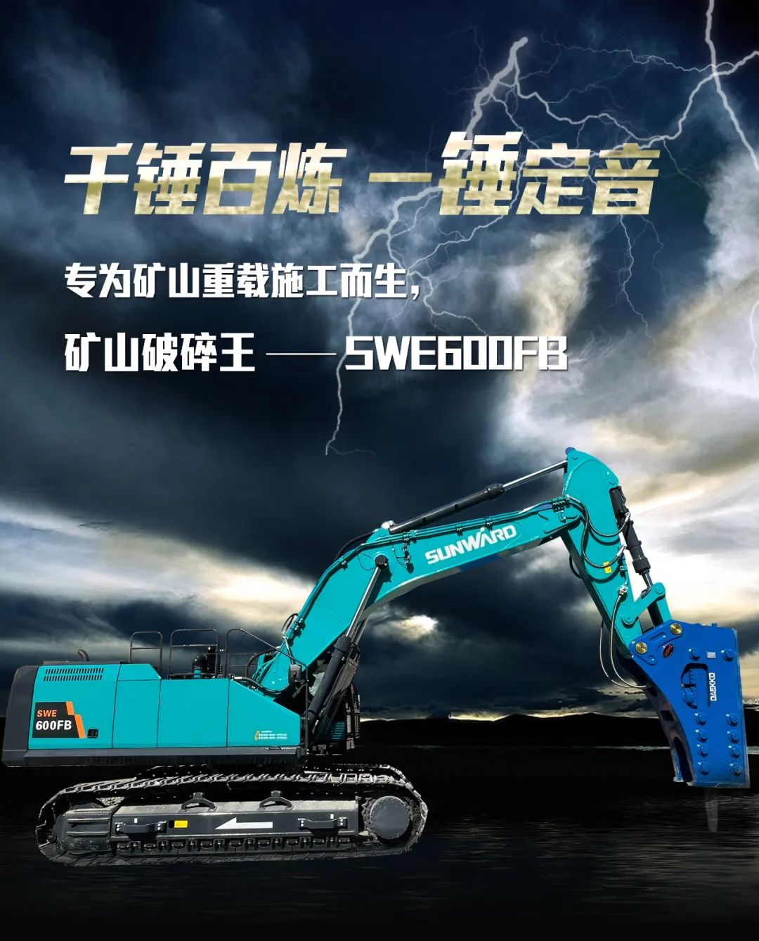 一圖讀懂 | 專為礦山重載施工而生！山河智能SWE600FB破碎錘重磅回歸