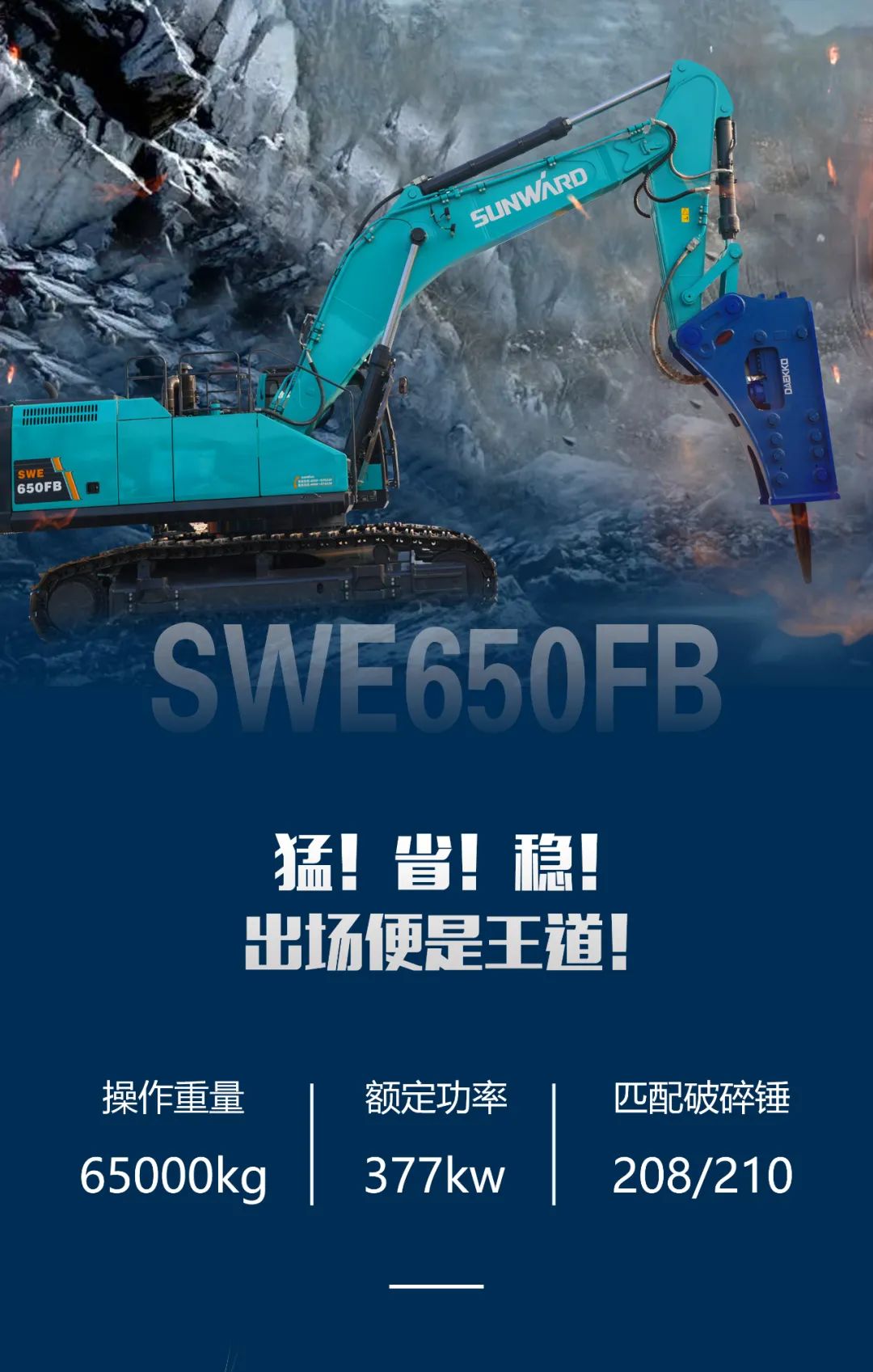 一圖讀懂 | 又一礦山重載施工利器！山河智能SWE650FB破碎錘重磅亮相