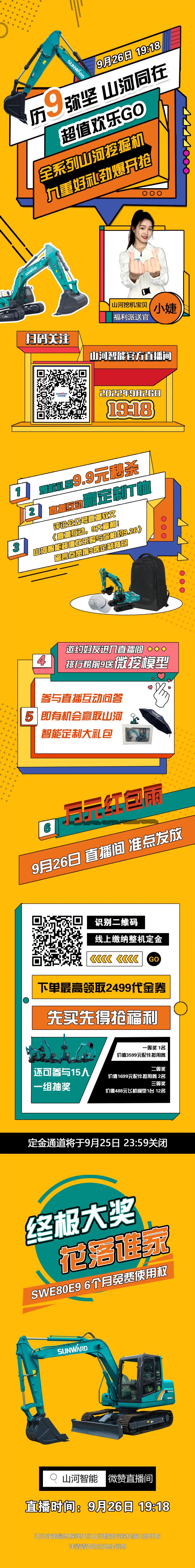 九重好禮，勁爆開(kāi)搶！9.26山河智能超值歡樂(lè)購(gòu)直播間等你