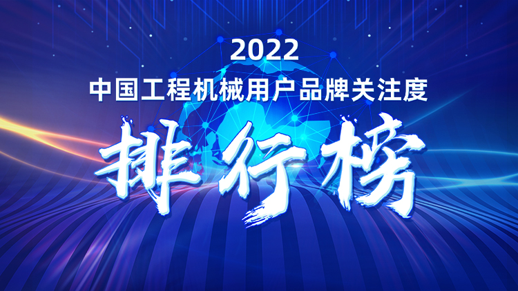 品牌賦能！山河智能再登“工程機械用戶品牌關(guān)注度十強”榜單