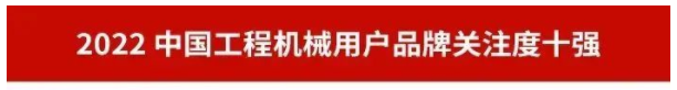 品牌賦能！山河智能再登“工程機械用戶品牌關(guān)注度十強”榜單