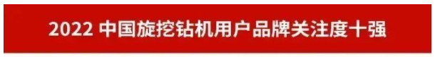 品牌賦能！山河智能再登“工程機械用戶品牌關(guān)注度十強”榜單