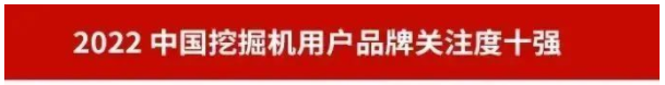 品牌賦能！山河智能再登“工程機械用戶品牌關(guān)注度十強”榜單