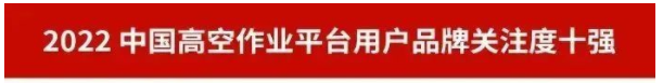 品牌賦能！山河智能再登“工程機械用戶品牌關(guān)注度十強”榜單