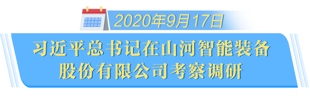 在“三個(gè)高地”建設(shè)座談會上，山河智能呈上精彩答卷