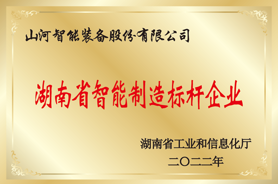 授牌了！山河智能獲評湖南省智能制造標(biāo)桿企業(yè)