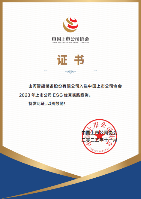 用實(shí)踐彰顯社會(huì)責(zé)任！山河智能入選2023年上市公司ESG優(yōu)秀實(shí)踐案例