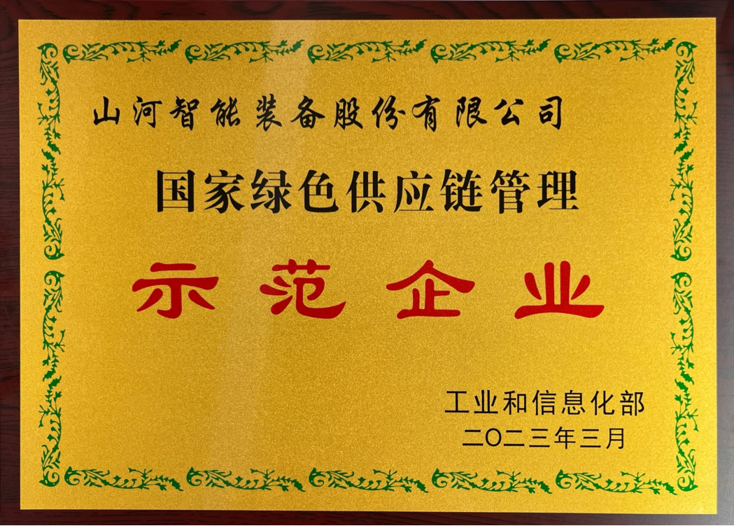 綠色領(lǐng)航，數(shù)智同行！山河智能入選2024湖南省“數(shù)字新基建”100個標志性項目