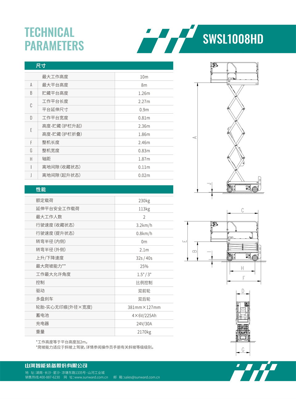 SWSL1008HD 電動(dòng)液驅(qū)剪叉式高空作業(yè)平臺(tái)